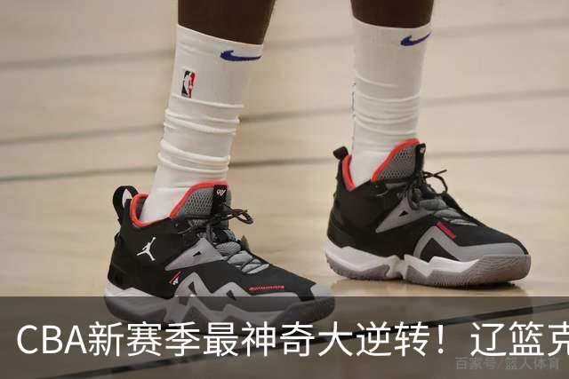 CBA新赛季最神奇大逆转！辽篮克星这波赢麻了：落后23分还能翻盘？