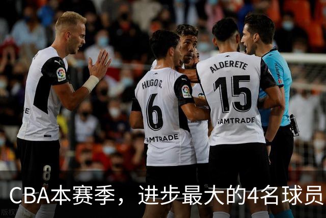 CBA本赛季，进步最大的4名球员，你最喜欢谁？