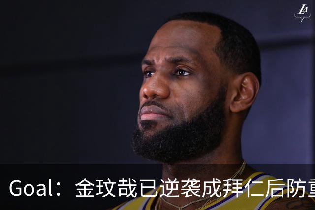 Goal：金玟哉已逆袭成拜仁后防重要选择