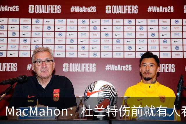MacMahon：杜兰特伤前就有人看衰火箭，现在他们真能争冠