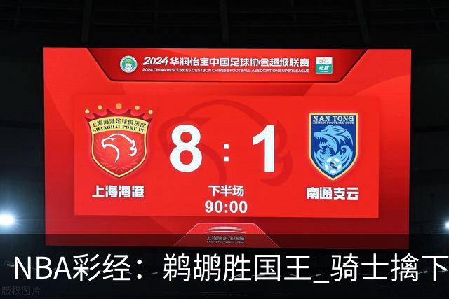 NBA彩经：鹈鹕胜国王 骑士擒下老鹰 开拓者击退灰熊