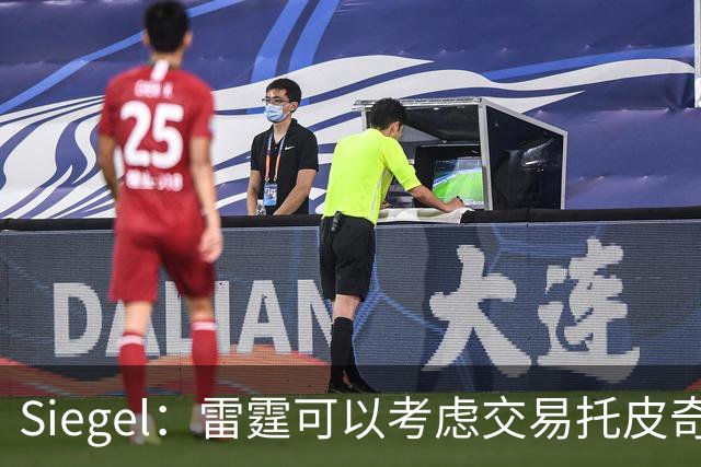 Siegel：雷霆可以考虑交易托皮奇&索伯 想更大动作也可交易哈滕
