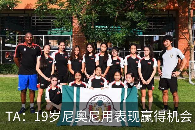 TA：19岁尼奥尼用表现赢得机会，离英超首次首发越来越近