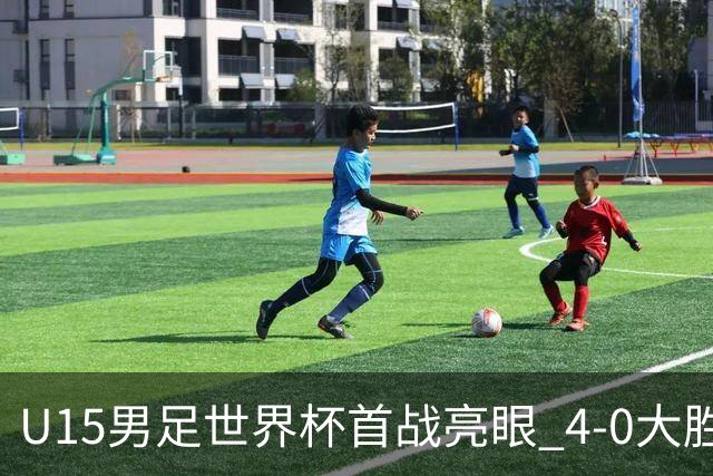 U15男足世界杯首战亮眼 4-0大胜中非彰显希望