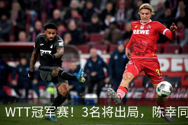 WTT冠军赛！3名将出局，陈幸同，国乒5战全胜，周启豪超级逆转